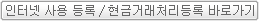 인터넷 사용 등록 / 현금거래처리등록 바로가기