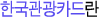 한국관광카드란?