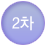 2차