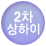 2차 상하이