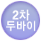 2차 두바이