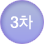 3차