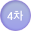 4차