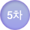 5차