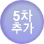 5차추가