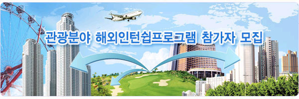 관광분야 해외인턴쉽프로그램 참가자 모집
