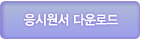 응시원서 다운로드