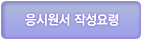 응시원서 작성요령