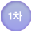 1차