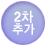 2차 추가
