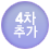 4차 추가
