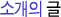소개의 글