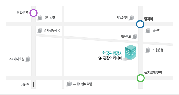 지하철1호선 종각역5번출구에서 영풍문고 길건너에 위치, 지하철2호선 을지로 입구역2번출구 청계천방향으로 오시면 한국관광공사 빌딩이 보입니다. 자세한 사항은 아래참조.