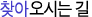 찾아오시는길