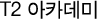 T2 아카데미