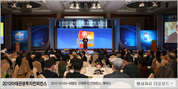 아태관광투자컨퍼런스