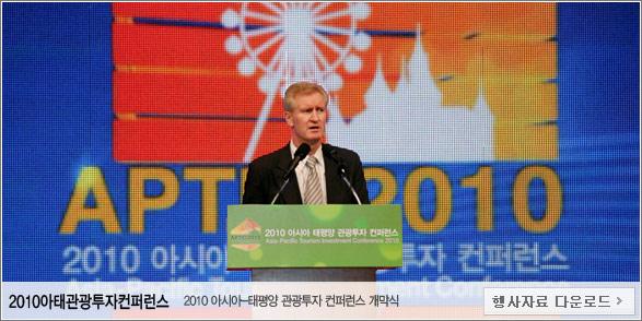 2010아태관광투자컨퍼런스 - 2010아시아-태평양 관광투자 컨퍼런스 개막식