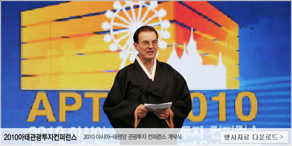 2010아태관광투자컨퍼런스 - 2010아시아-태평양 관광투자 컨퍼런스 개막식