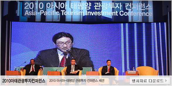 2010아태관광투자컨퍼런스 - 2010아시아-태평양 관광투자 컨퍼런스 세션