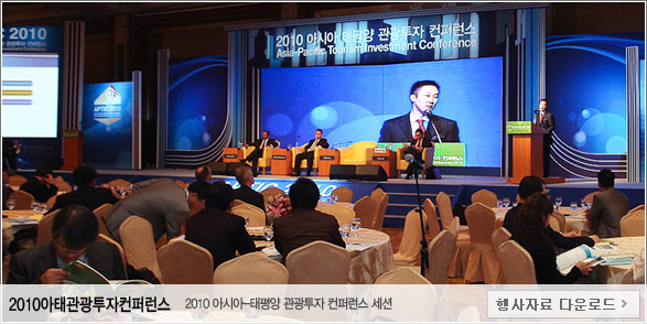 2010아태관광투자컨퍼런스 - 2010아시아-태평양 관광투자 컨퍼런스 세션