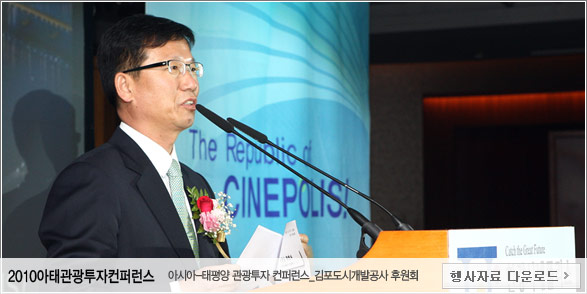 2010아태관광투자컨퍼런스 - 2010아시아-태평양 관광투자 컨퍼런스 김포도시개발공사 후원회