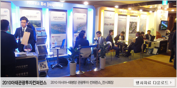 2010아태관광투자컨퍼런스 - 2010아시아-태평양 관광투자 컨퍼런스 전시현장