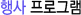 행사프로그램