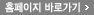 홈페이지 바로가기