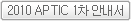 2010 APTIC 1차안내서