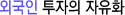 외국인투자의 자유화