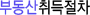 부동산취득절차