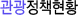 관광정책현황