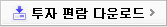 투자 편람 다운로드