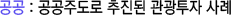 공공:공공주도로 추진된 관광투자 사례