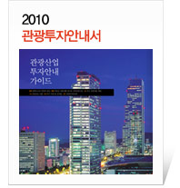 2010 관광투자 안내서
