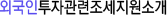 외국인투자관련조세지원소개