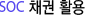 SOC채권활용