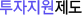 투자지원제도