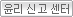 윤리신고센터 바로가기