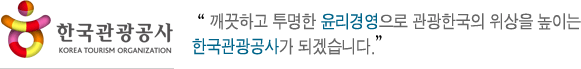 깨끗하고 토명한 윤리경영으로 관광한국의 위상을 높이는 한국관광공사가 되겠습니다.