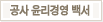 공사 윤리경영 백서