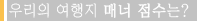 우리의 여행지 매너 점수는?