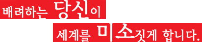 배려하는 매너가 세계를 미소짓게 합니다