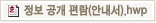 정보 공개 편람안내서 한글파일 다운로드