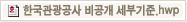 한국관광광사 비공개 세부기준 한글파일 다운로드