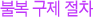 불복 구제 절차