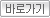 공공기관의 정보공개에 관한 법률 바로가기