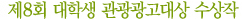 제8회 대학생 관광광고대상 수상작