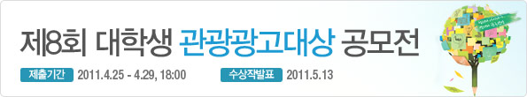 제8회 대학생관광광고공모전 제출기간:2011년 4월 25일부터 4월29일 오후6시까지 수상작발표 :2011년 5월13일