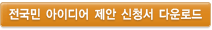 전국민 아이디어 제안 신청서 다운로드